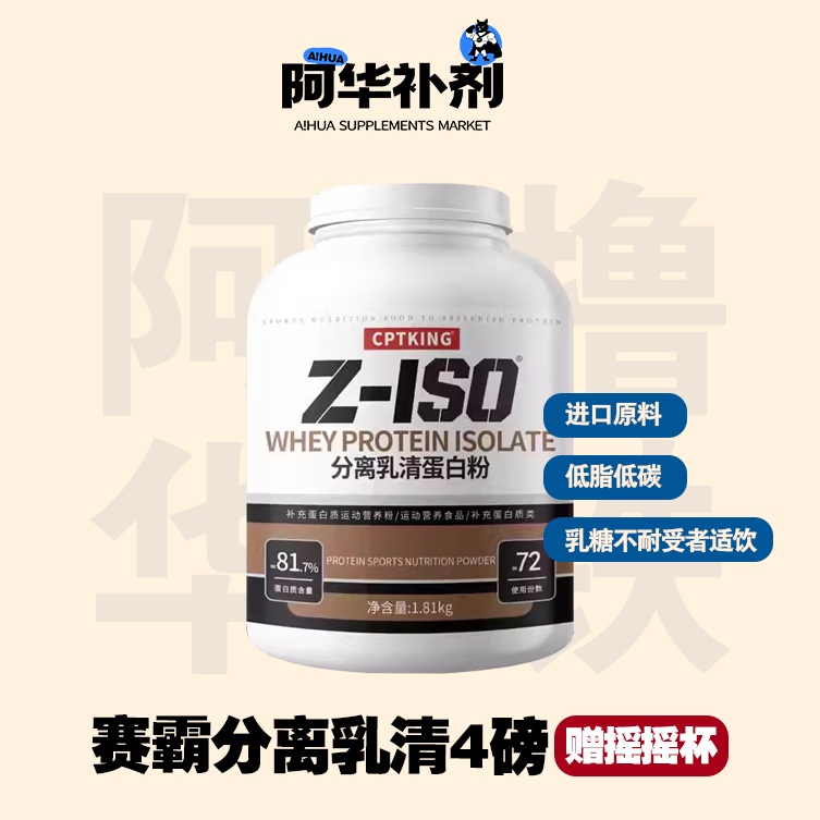 Cptking Sai Ba Isolated Whey Protein Powder Low-Fat Fitness Muscle Building Protein Powder 4 Lbs. a Hua Loves Lifting Iron
