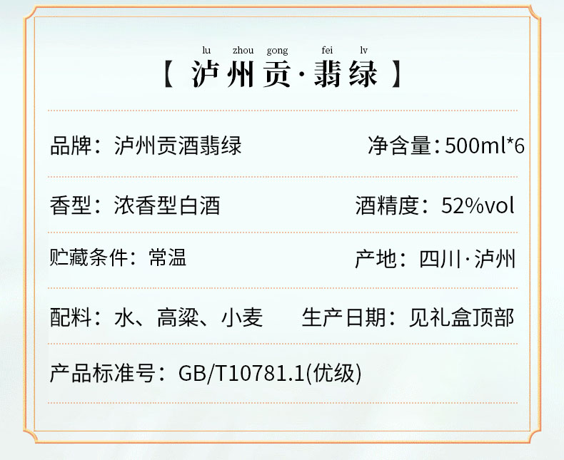 泸州老窖泸州贡翡绿52度500ml*6瓶装