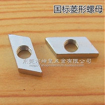 Diamond nut M5M6 aluminium profile fittings special nut 3030 4040 aluminium special rhombus nut