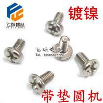 Nickel Plated Semicircle Head with Spacer Combined Screw with cushion Yuan Machine Screw M2 * 4 5 6 8-12 (1000 only)