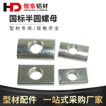 Aluminium profile accessories Long nut semicircle nut aluminium profile rear swivel nut M6 M8 bar nut