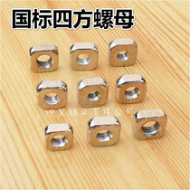 Quadrilateral nut national standard aluminium profile special nut 10 pair edge 12 pair edge 14 pair M8 M8 M6 M5 M4