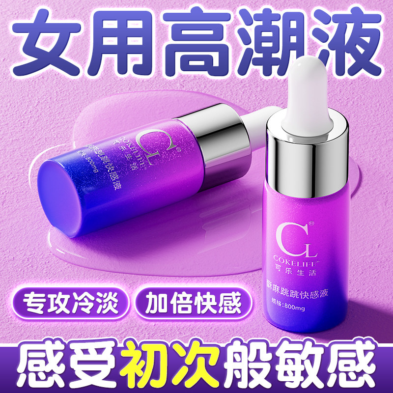 高潮增强激情液女人性冷淡专用调情趣女用品喷私处尿快感欲望润滑