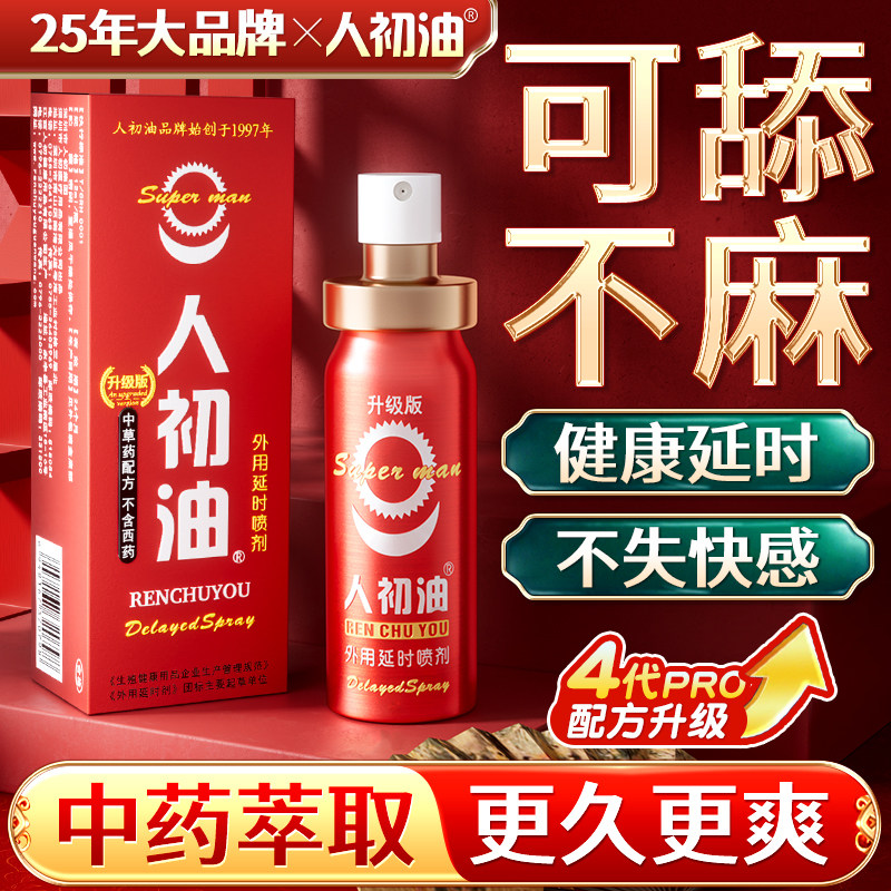 人初油延时喷剂男用品印度持久神油延迟喷雾成人情趣延长时间不麻