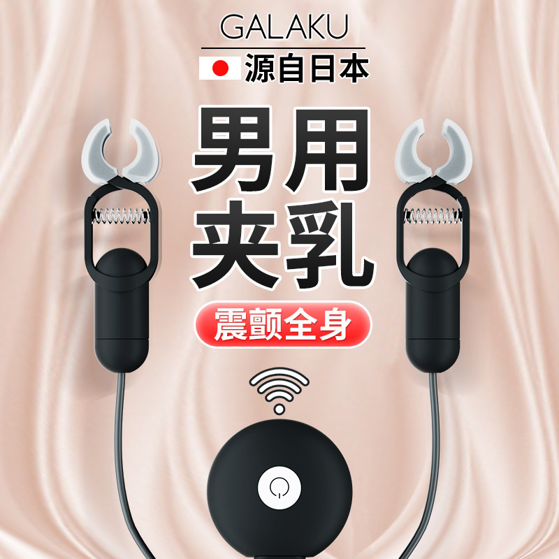 sm调情趣震动乳夹道具男女用品床上挑逗男人合欢乳头刺激高潮神器