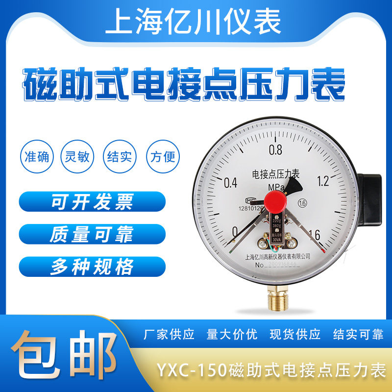 Shanghai Yichuan YXC150 magnetic auxiliary electric contact pressure watch 1 6 40MPa upper and lower limit control water pump switch