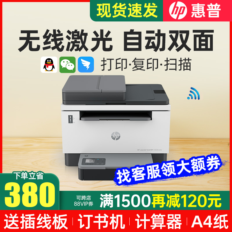 hp HP Tank2606SDW black and white laser multifunctional printing copy scanning three-in-one machine wireless wifi mobile phone connection A4 home office 2506DW commercial original