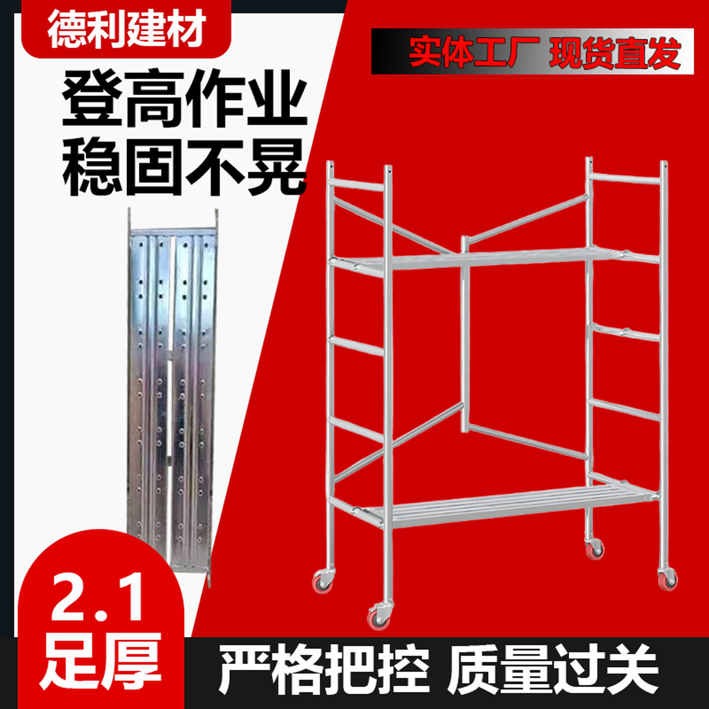 移動式折りたたみ足場2.1は厚みがあり、建設現場、家庭での使用、エンジニアリング、装飾に適しており、組み立てと分解が簡単です。