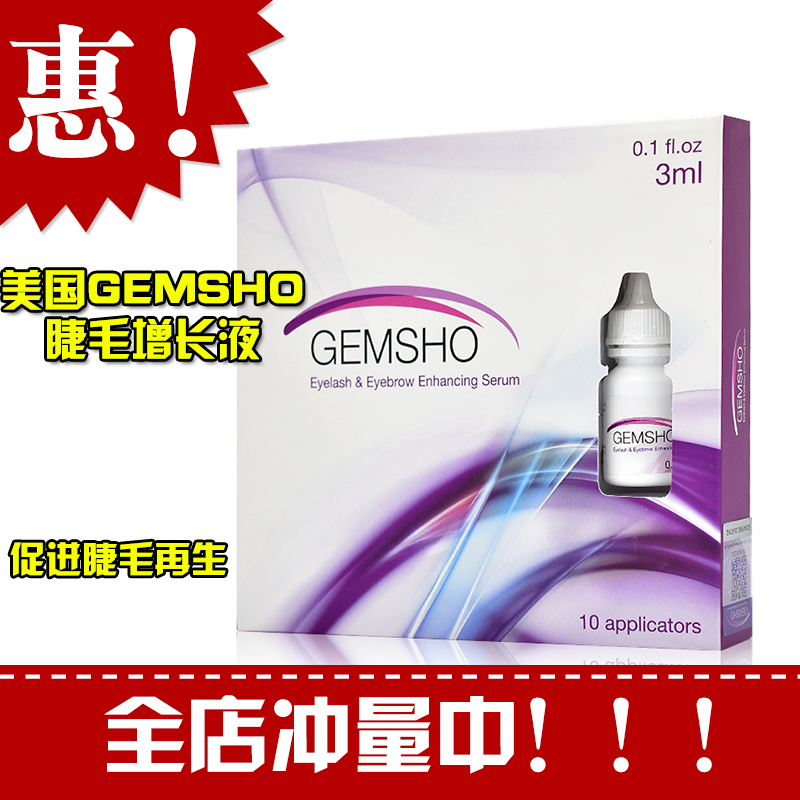 【现货秒发】正品美国进口GEMSHO睫毛增长液生长液卷翘 眉毛浓密