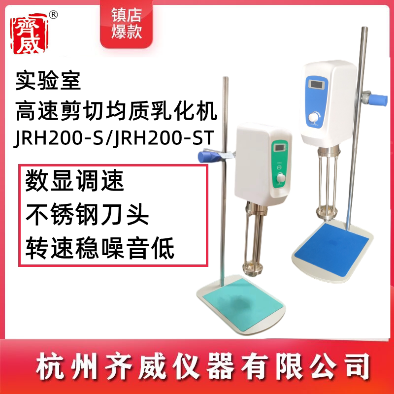 齐威高速剪切乳化均质机数显组织捣碎机匀浆机化妆品实验室剪切机