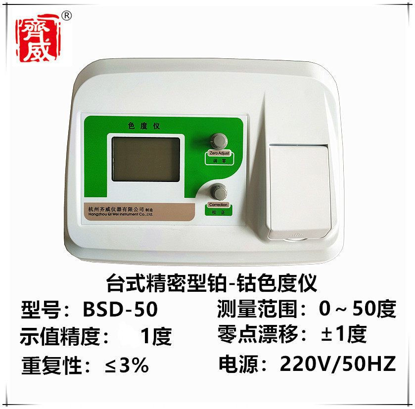 齐威色度标准液微机型铂钴色度精密型啤酒两用仪水质比色仪色度仪