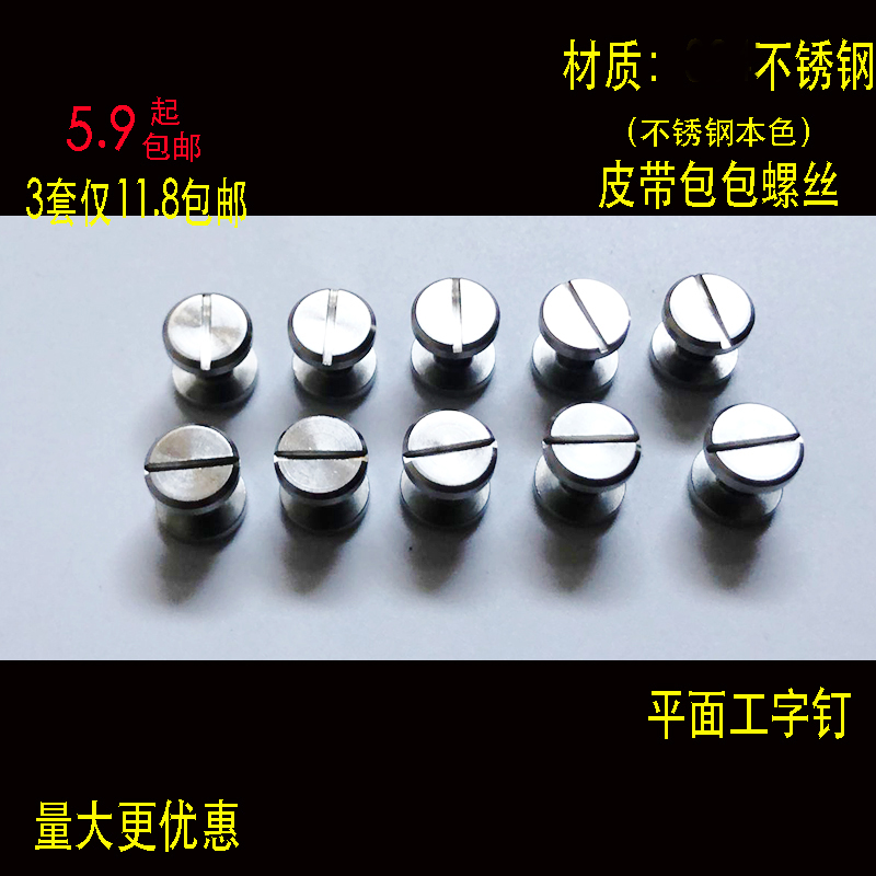 Belt buckle head screw 304 stainless steel screw connection leather nut belt I-shaped nail buckle head letter screw