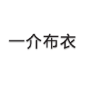 一介布衣Studios