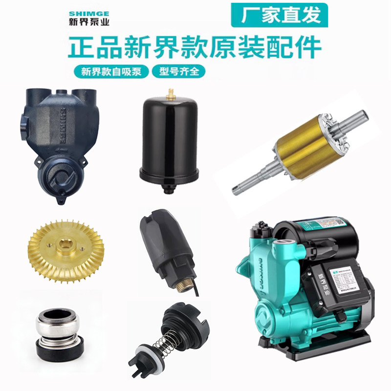 新界PW水泵压力开关流量开关控制盒压力罐水封叶轮泵体配件