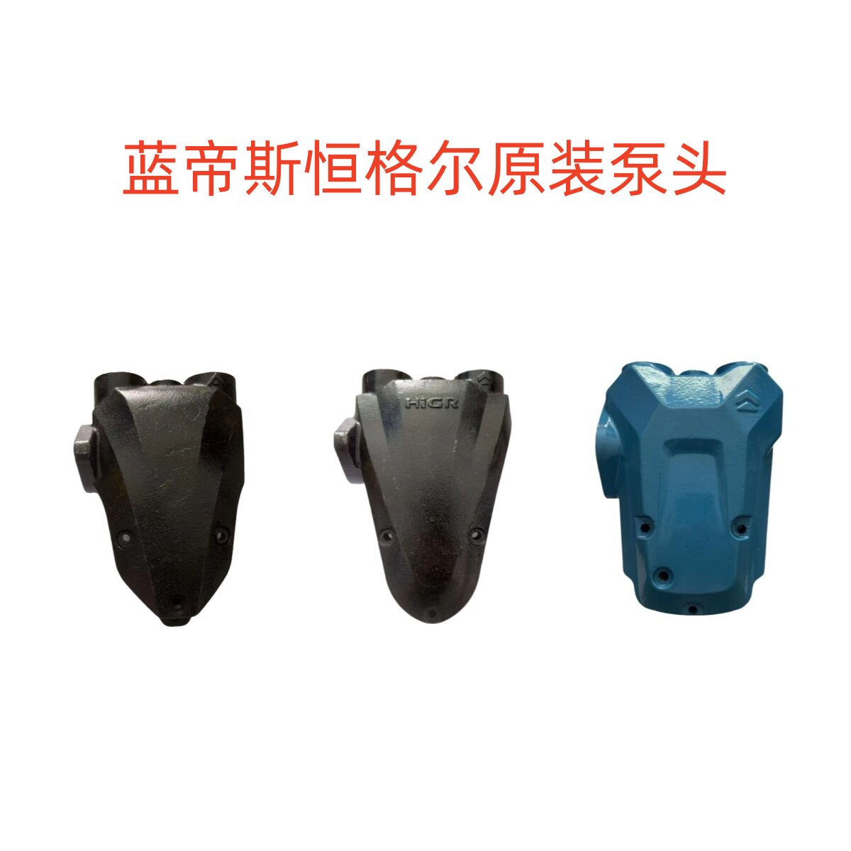 蓝帝斯恒格尔原装智能泵头