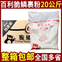 Baili crispy scale powder 5kg * 4 wrapped powder commercial 20kg fried chicken powder wrapped powder fried chicken leg wing bread crumbs