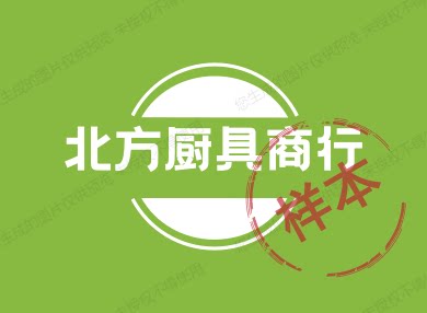 北方厨具商行