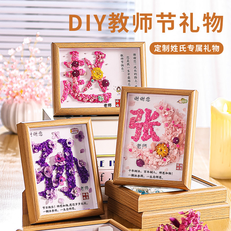 教师节礼物手工diy干花姓氏相框材料包创意礼物2026新款礼盒套装