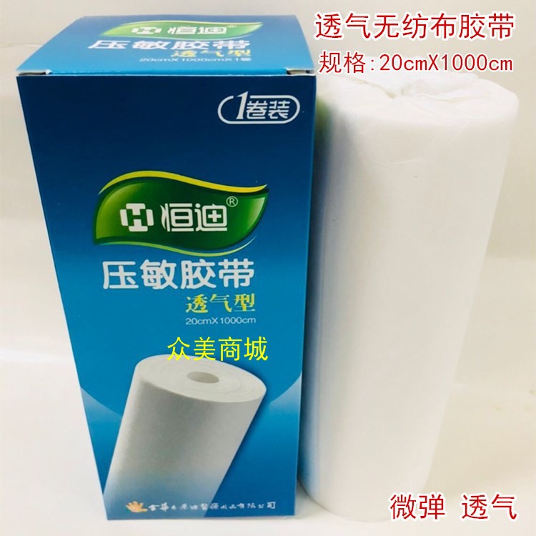 恒迪透气型压敏胶带胶布无纺布透气胶布自粘敷药贴20*1000cm