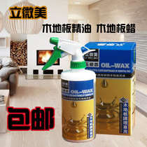 Liweimei floor essential oil solid wood composite liquid wax maintenance care repair non-slip oil essence