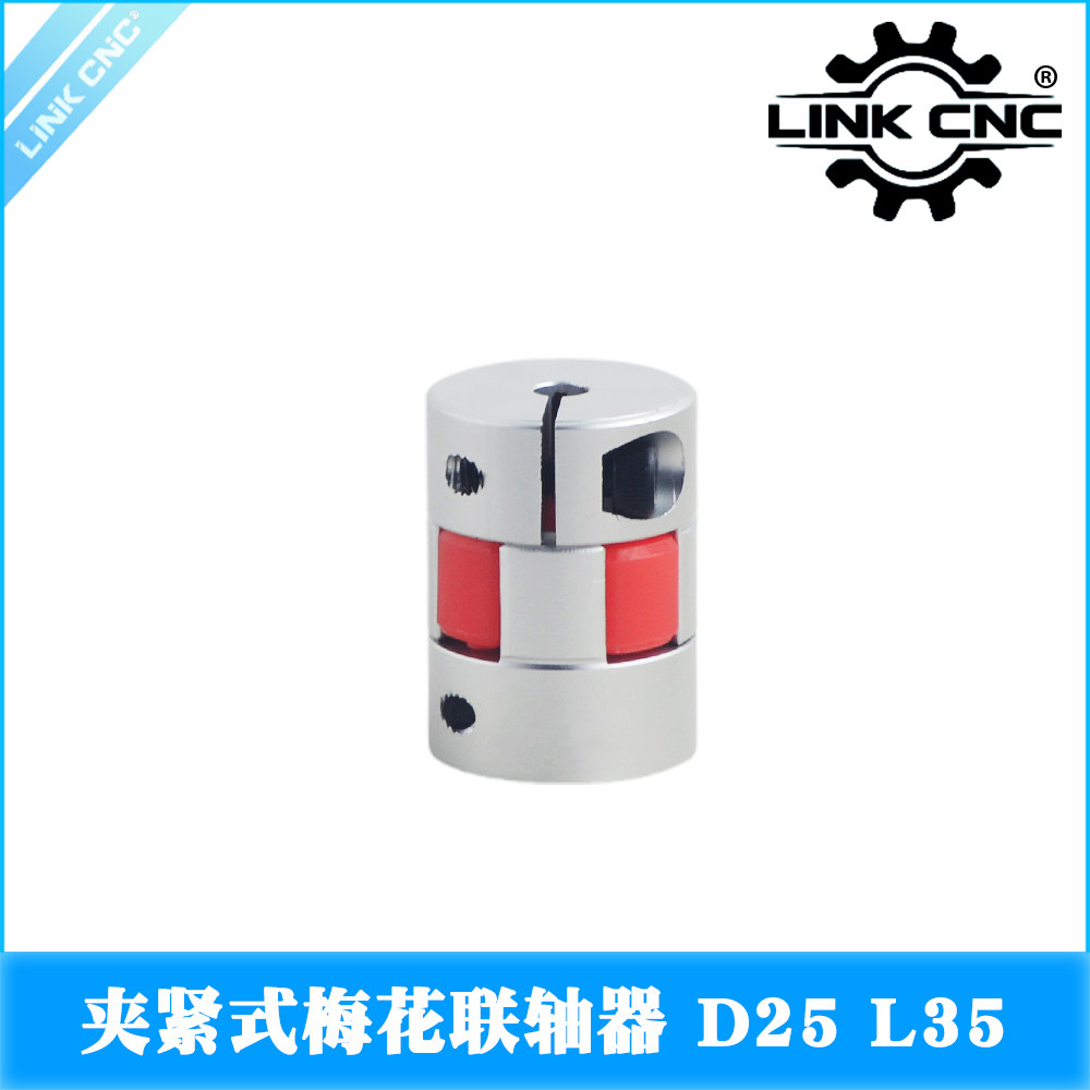LINK CNC铝合金梅花联轴器伺服电机滚珠丝杆数控车床星型节D25L35