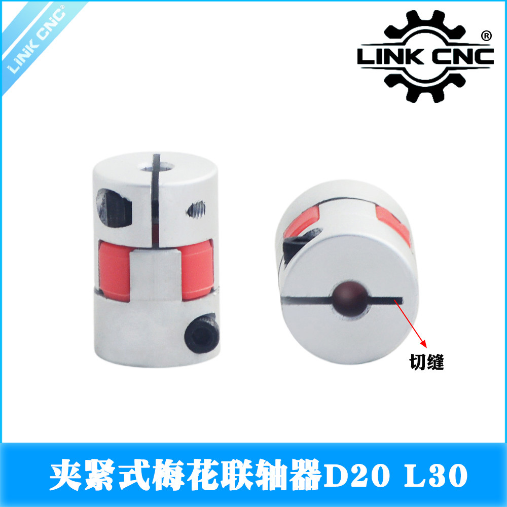 link cnc XB铝合金梅花切缝联轴器夹紧弹性电机丝杆联轴器D20 L30