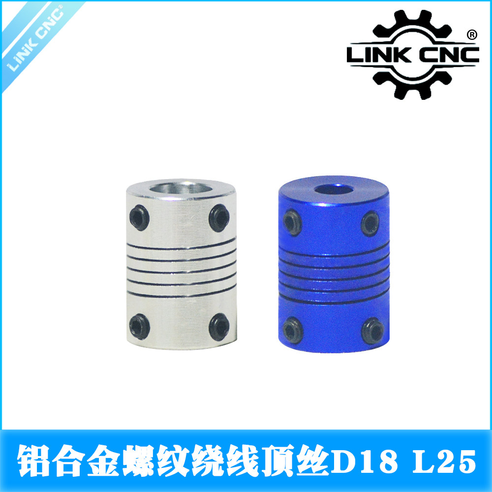 link cnc 银色RS铝合金顶丝联轴器绕线弹性丝杆联轴器D18 L25