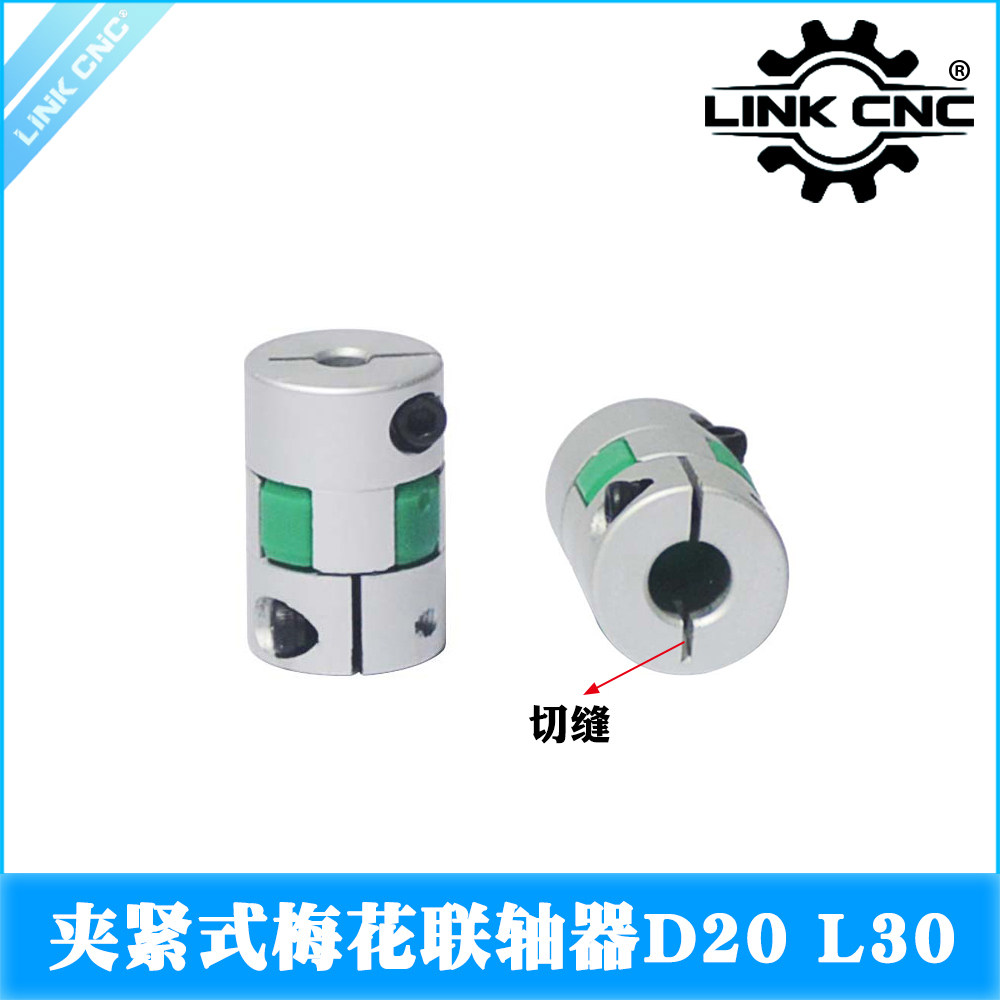 link cnc XB铝合金梅花切缝联轴器夹紧弹性电机丝杆联轴器D20 L30