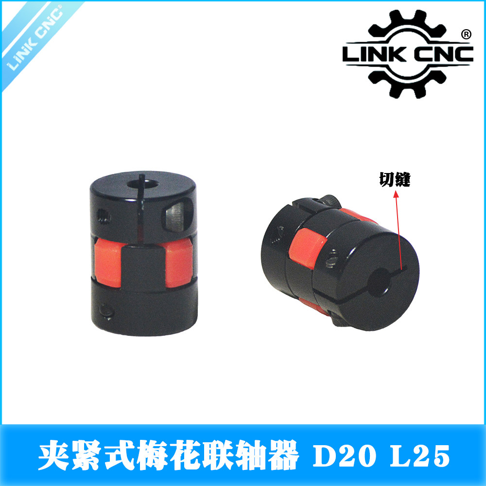 link cnc XB梅花切缝联轴器黑色红垫夹紧弹性电机丝杆D20 L25