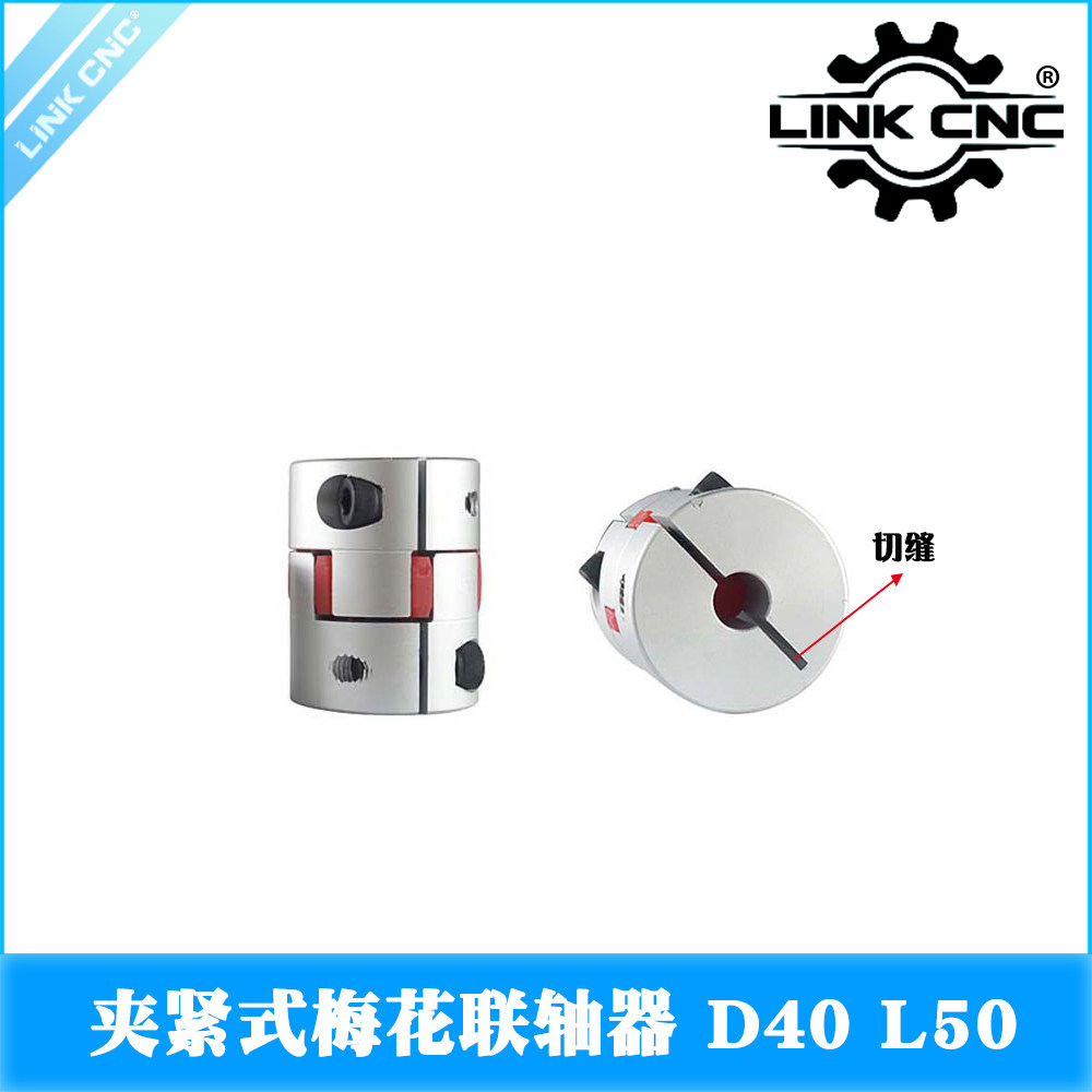 link cnc XB铝合金梅花切缝联轴器夹紧弹性电机丝杆联轴器D40L50