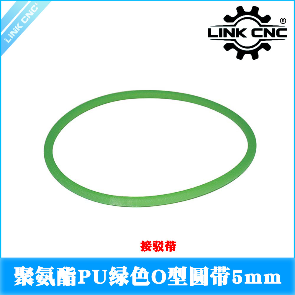 LINK CNC绿色粗面圆带聚氨酯PU皮带传动带O型环形闭口带接驳带