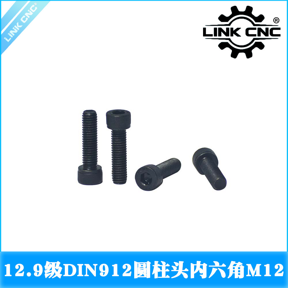 LINK CNC 12.9级高强度内六角螺丝DIN912螺栓杯头圆柱头机螺钉M12