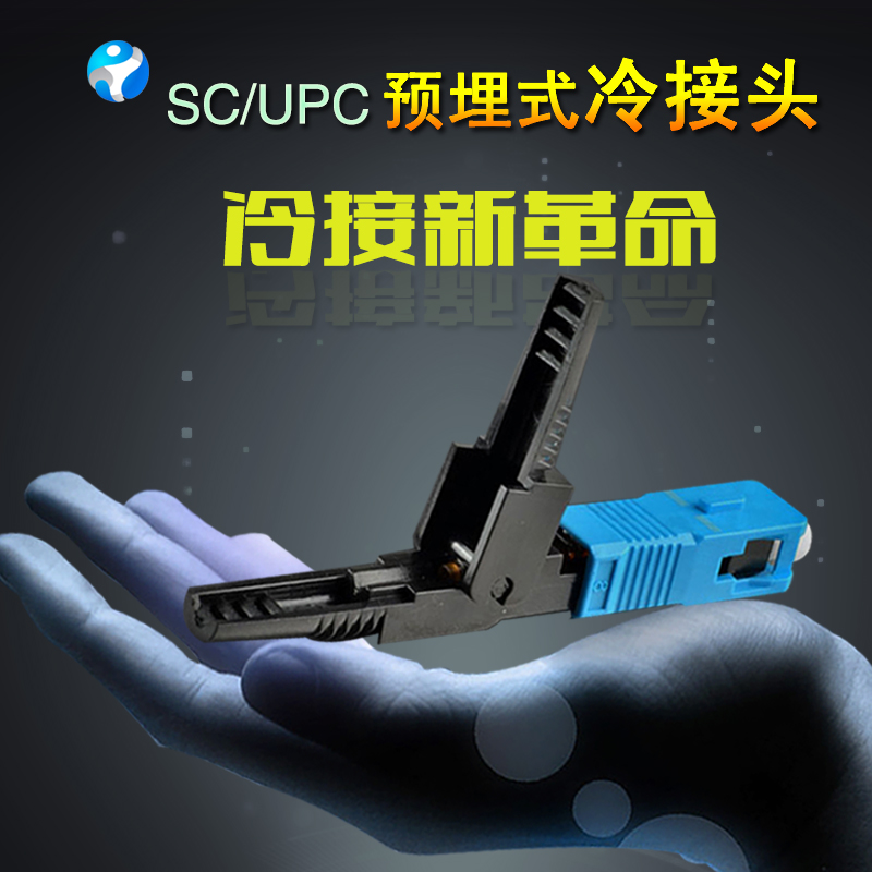 Fiber cold pick up sub-line cold joint SC Quick connector pre-embedded FTTH Telecommunications class square head Unicom mobile