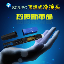 FTTH embedded cold connector SC fiber cold joint leather cable fiber quick connector telecom class