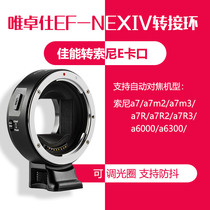 New Weizhuo EF-NEXIV adapter ring Canon lens turn Sony e card micro single a6400 a7mr23