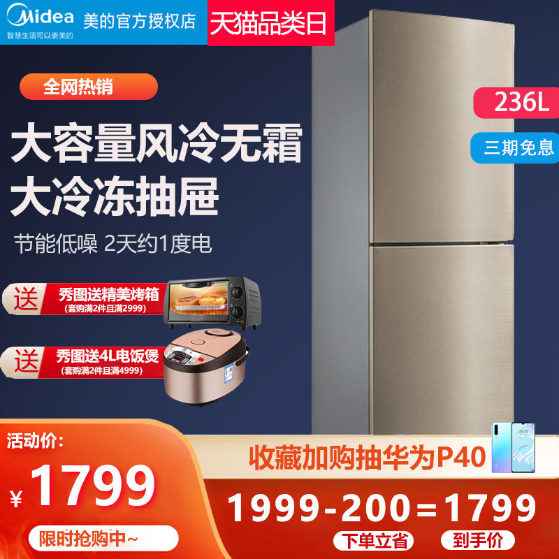 Midea refrigerator 236 L two small double door air-cooled frost-free refrigeration fresh-keeping energy-saving household electricity-saving