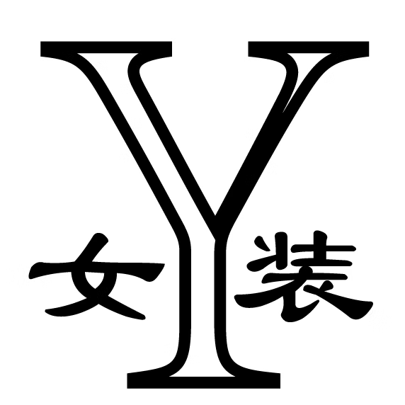 依一女装