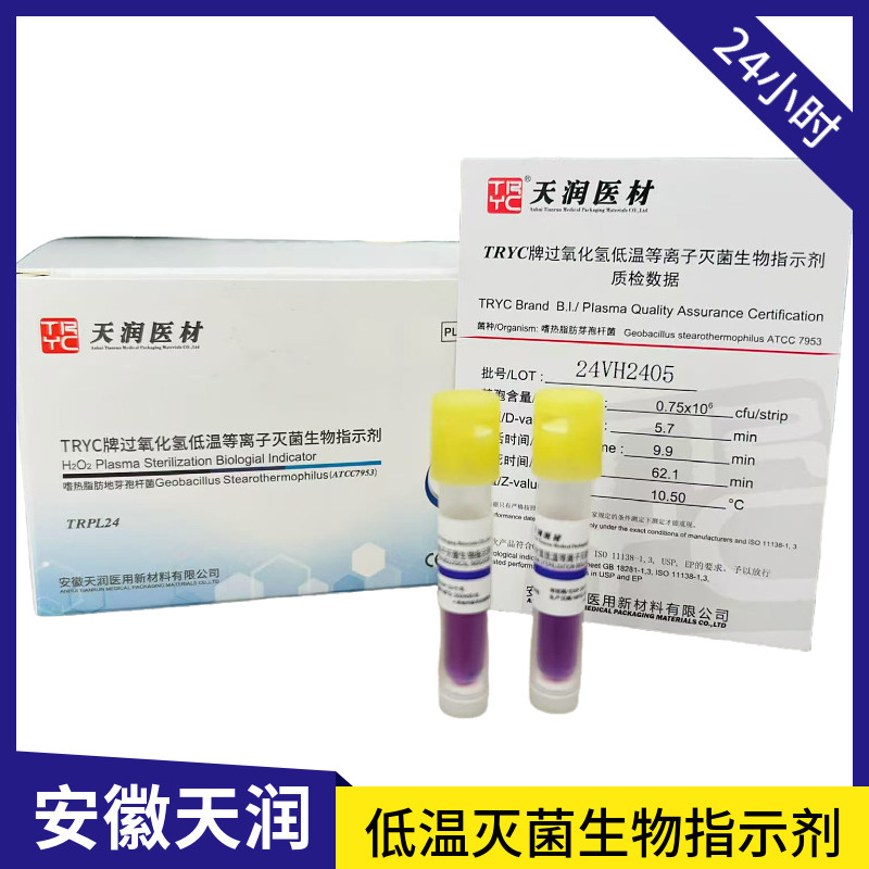 安徽天润过氧化氢低温等离子生物指示剂24小时低温灭菌生物指示剂