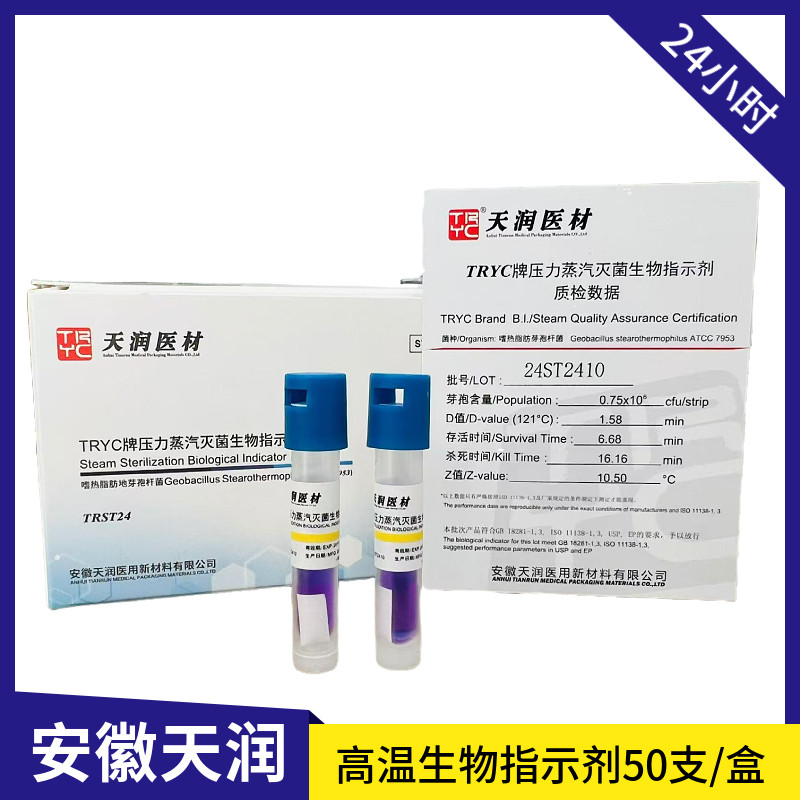 安徽天润压力蒸汽灭菌高温生物指示剂24小时 诊所生物监测指示剂