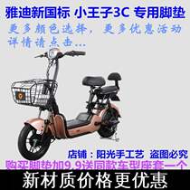 Yadi R little Prince B new national standard version A- T electric car foot pad leather TDT1167Z silk ring stepping pad