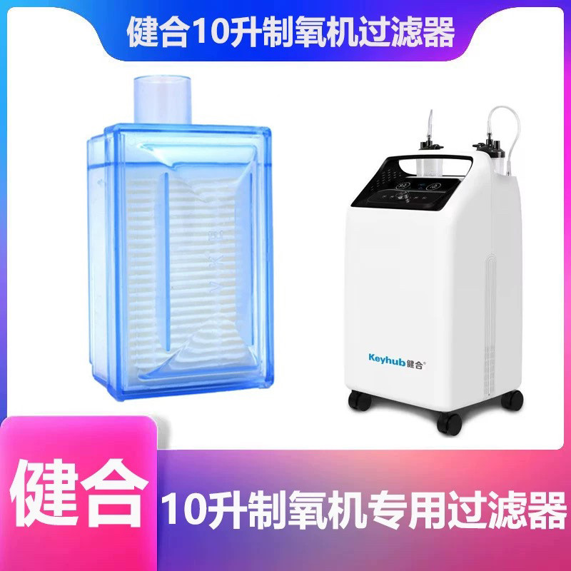 健合十升制氧机原装二级过滤器型号INT-10L-S/INT-10L-D空气滤芯