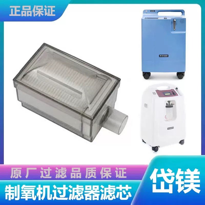 岱镁制氧机过滤器原装二级空气过滤器3升5升制氧机专用过滤芯