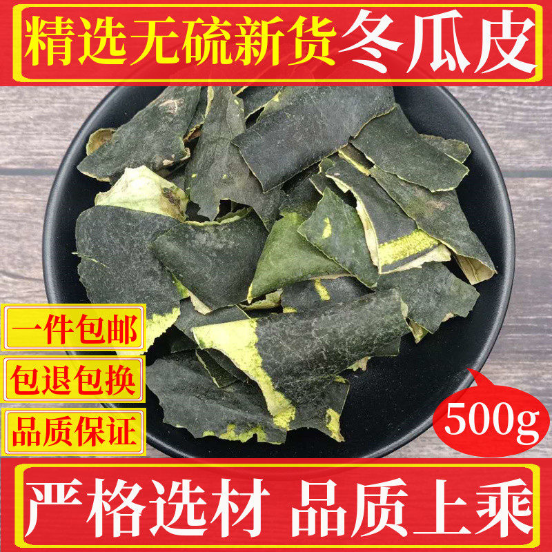 Sulfur-free new product thin-skinned wax gourd skin dry tea 500g natural sulfur-free non-Tongrentang should take lotus leaf tangerine peel tea