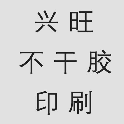 兴旺不干胶印刷