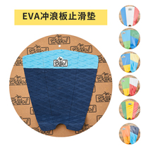 Yacht kite surfboard sand board tail wave board anti-slip pad anti-slip pad foot pad high density EVA multi-color style