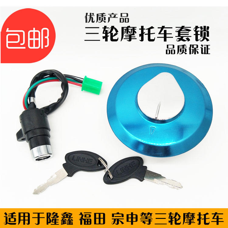 Three-wheeled locomotive jacket lock Fukuda Zongshen Longxin tricycle electronic door lock oil case cover lock combined sleeve lock two lock