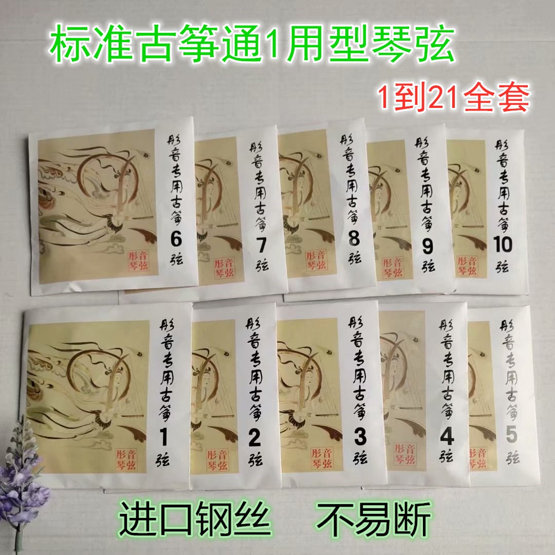 Standard 163 Guzhen special string 1 - 21 full set of general - purpose Guzhen string professional full 30