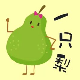 一只梨手作