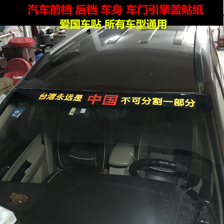 武統解放臺灣永遠是中國不可分割一部分車貼愛國貼紙必須然統一貼