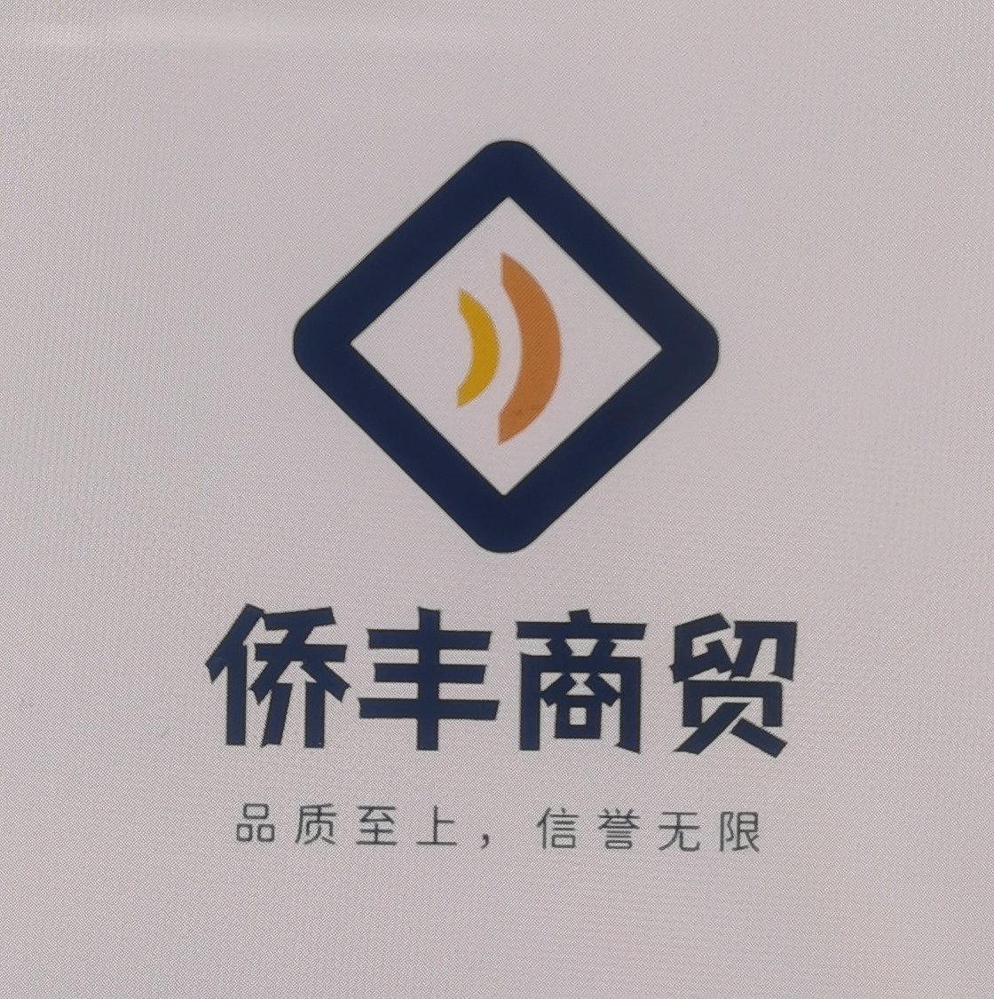 侨丰商贸中心
